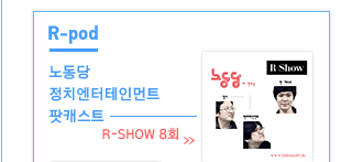 노동당 정치엔터테인먼트 팟캐스트, R-Show 8회