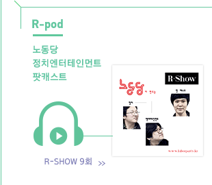 노동당 정치엔터테인먼트 팟캐스트, R-Show 9회