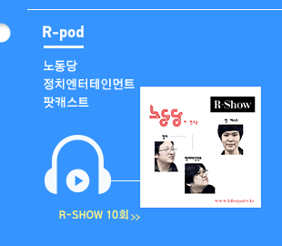 노동당 정치엔터테인먼트 팟캐스트, R-Show 10회