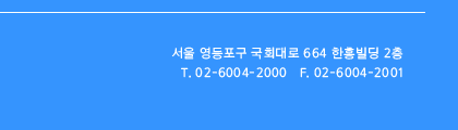 서울 영등포구 국회대로 664 한흥빌딩 2층 Tel.02-6004-2000 Fax.02-6004-2001