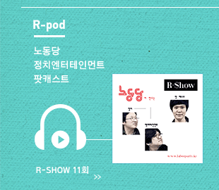 노동당 정치엔터테인먼트 팟캐스트, R-Show 11회