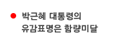 박근혜 대통령의 유감표명은 함량미달, 꼬리만 가리켜 한 사과에 실망이 크다
