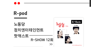 노동당 정치엔터테인먼트 팟캐스트, R-Show 12회