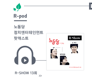 노동당 정치엔터테인먼트 팟캐스트, R-Show 13회