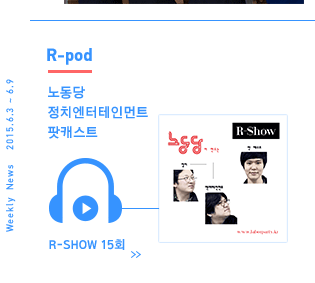 노동당 팟캐스트 R-Show 15회