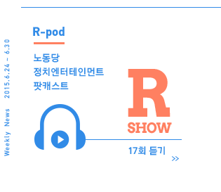 노동당 팟캐스트 R-Show 17회