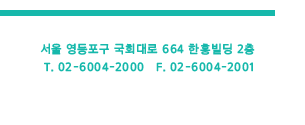 서울 영등포구 국회대로 664 한흥빌딩 2층 Tel.02-6004-2000 Fax.02-6004-2001